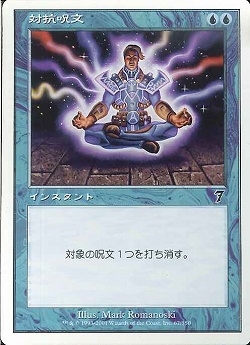 【JPN】【Foil】《対抗呪文/Counterspell》[7ED]