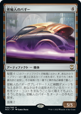 【JPN】《密輸人のバギー/Smuggler's Buggy》[NCC]