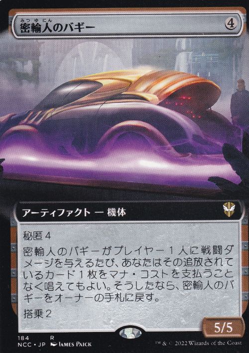 【JPN】■拡張アート■《密輸人のバギー/Smuggler's Buggy》[NCC]