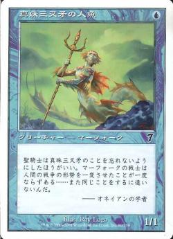 【JPN】【Foil】《真珠三叉矛の人魚/Merfolk of the Pearl Trident》[7ED]