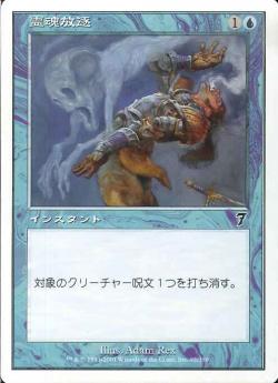 【JPN】【Foil】《霊魂放逐/Remove Soul》[7ED]