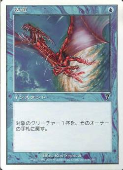 【JPN】【Foil】《送還/Unsummon》[7ED]