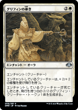 【JPN】《グリフィンの導き/Griffin Guide》[DMR]