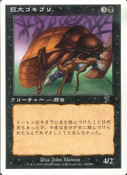 【JPN】【Foil】《巨大ゴキブリ/Giant Cockroach》[7ED]