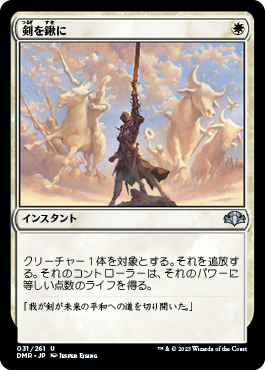 【JPN】《剣を鍬に/Swords to Plowshares》[DMR]