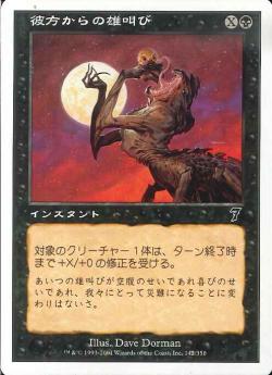 【JPN】【Foil】《彼方からの雄叫び/Howl from Beyond》[7ED]
