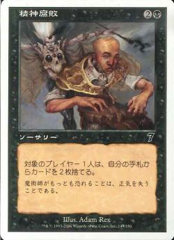 【JPN】【Foil】《精神腐敗/Mind Rot》[7ED]