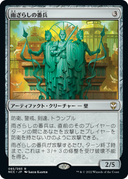 【JPN】《雨ざらしの番兵/Weathered Sentinels》[NCC]