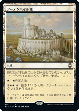 【JPN】《アーデンベイル城/Castle Ardenvale》[NCC]