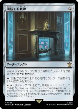 【JPN】《回転する暖炉/Rotating Fireplace》[WHO]