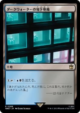 【JPN】《ダークウォーターの地下墓地/Darkwater Catacombs》[WHO]