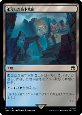【JPN】《水没した地下墓地/Drowned Catacomb》[WHO]