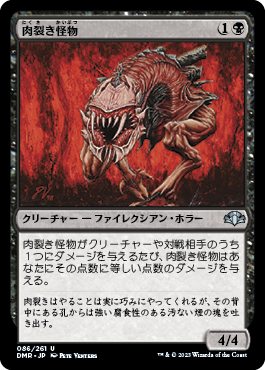 【JPN】《肉裂き怪物/Flesh Reaver》[DMR]