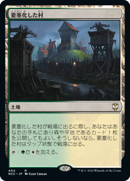【JPN】《要塞化した村/Fortified Village》[NCC]