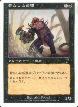 【JPN】【Foil】《骨なしの凶漢/Spineless Thug》[7ED]