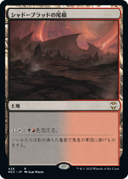 【JPN】《シャドーブラッドの尾根/Shadowblood Ridge》[NCC]
