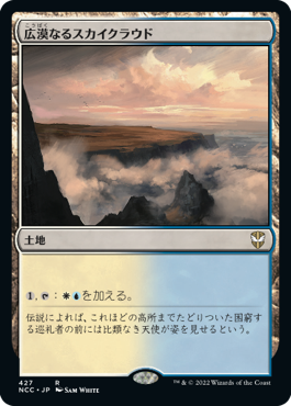 【JPN】《広漠なるスカイクラウド/Skycloud Expanse》[NCC]