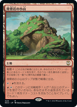 【JPN】《背骨岩の小山/Spinerock Knoll》[NCC]