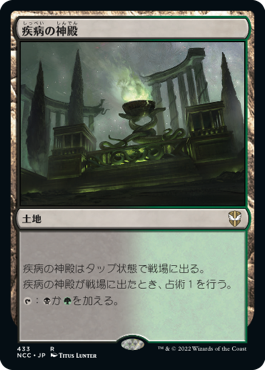 【JPN】《疾病の神殿/Temple of Malady》[NCC]