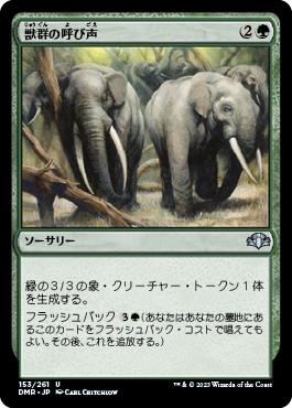 【JPN】《獣群の呼び声/Call of the Herd》[DMR]