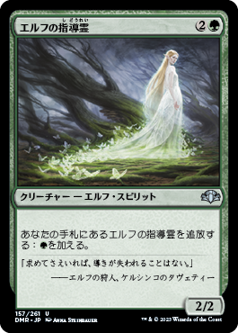 【JPN】《エルフの指導霊/Elvish Spirit Guide》[DMR]