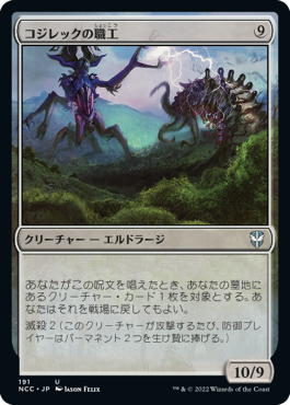 【JPN】《コジレックの職工/Artisan of Kozilek》[NCC]