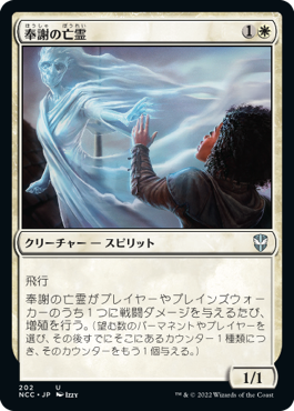 【JPN】《奉謝の亡霊/Grateful Apparition》[NCC]