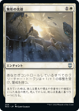 【JPN】《無形の美徳/Intangible Virtue》[NCC]