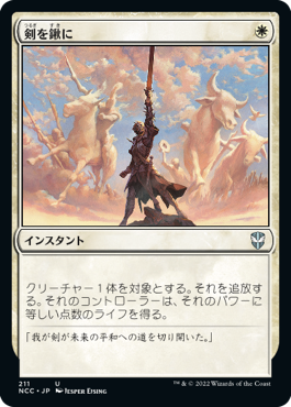 【JPN】《剣を鍬に/Swords to Plowshares》[NCC]