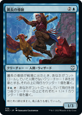 【JPN】《翼長の導師/Wingspan Mentor》[NCC]