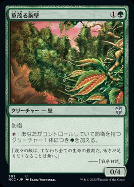 【JPN】《草茂る胸壁/Overgrown Battlement》[NCC]