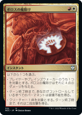 【JPN】《ボロスの魔除け/Boros Charm》[NCC]