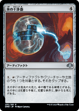 【JPN】《氷の干渉器/Icy Manipulator》[DMR]