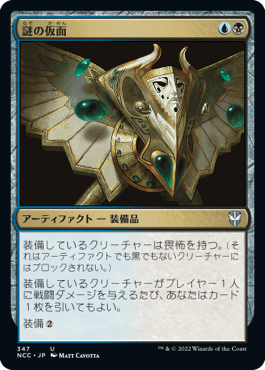 【JPN】《謎の仮面/Mask of Riddles》[NCC]