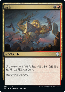 【JPN】《終止/Terminate》[NCC]
