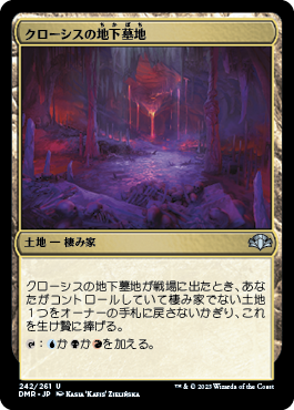 【JPN】《クローシスの地下墓地/Crosis's Catacombs》[DMR]