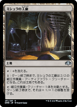 【JPN】《ミシュラの工廠/Mishra's Factory》[DMR]
