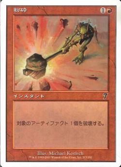 【JPN】【Foil】《粉砕/Shatter》[7ED]