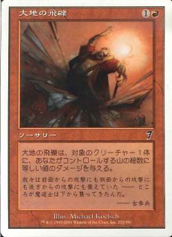 【JPN】【Foil】《大地の飛礫/Spitting Earth》[7ED]