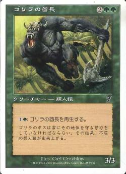 【JPN】【Foil】《ゴリラの酋長/Gorilla Chieftain》[7ED]
