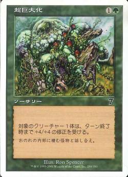 【JPN】【Foil】《超巨大化/Monstrous Growth》[7ED]