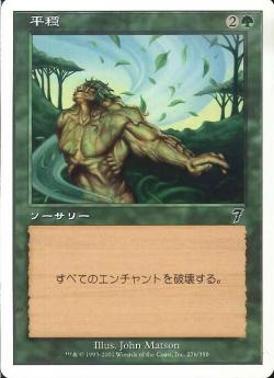 【JPN】【Foil】《平穏/Tranquility》[7ED]