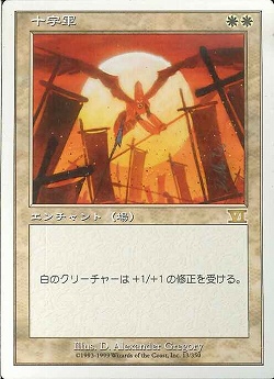 【JPN】《十字軍/Crusade》[6ED]