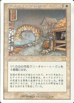 【JPN】《アイケイシアの都市/Icatian Town》[6ED]