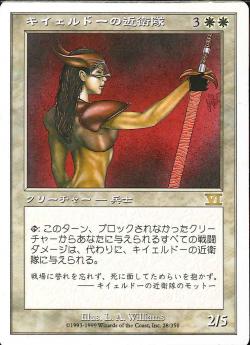 【JPN】《キイェルドーの近衛隊/Kjeldoran Royal Guard》[6ED]