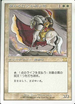 【JPN】《聖なる灯火の騎士団/Order of the Sacred Torch》[6ED]