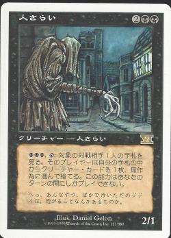 【JPN】《人さらい/Rag Man》[6ED]