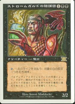 【JPN】《ストロームガルドの陰謀団/Stromgald Cabal》[6ED]