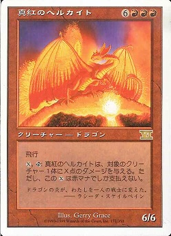 【JPN】《真紅のヘルカイト/Crimson Hellkite》[6ED]