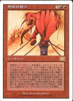 【JPN】《無道の競り/Illicit Auction》[6ED]